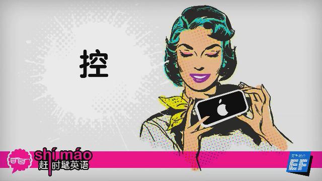 英孚教育赶时髦英语
 - 控英语怎么说？