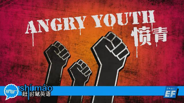 英孚教育赶时髦英语
 - 愤青英语怎么说？