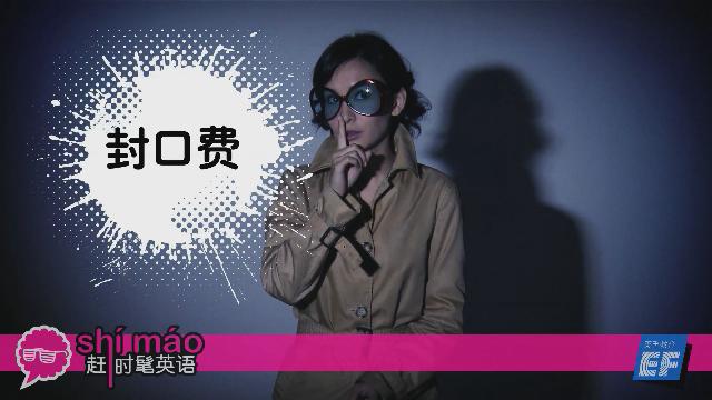 英孚教育赶时髦英语
 - 封口费英语怎么说？