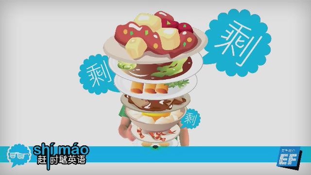 英孚教育赶时髦英语
 - 剩菜英语怎么说？