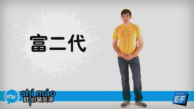 英孚教育赶时髦英语
 - 富二代英语怎么说？