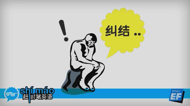 英孚教育赶时髦英语
 - 纠结英语怎么说？