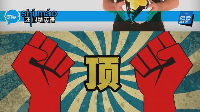 英孚教育赶时髦英语
 - 顶英语怎么说？