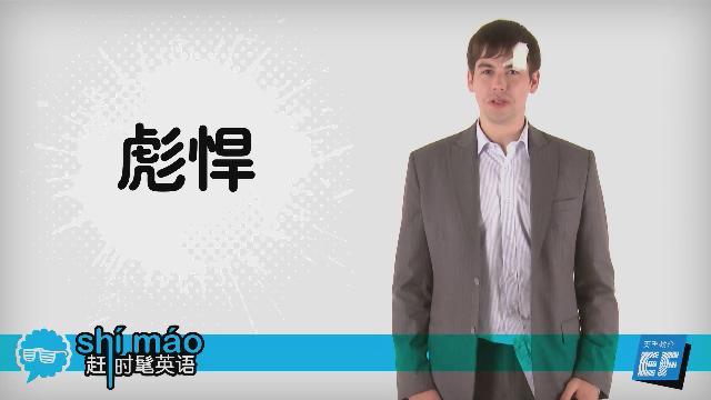 英孚教育赶时髦英语
 - 彪悍英语怎么说？
